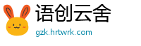 语创云舍